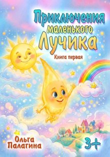 Приключения маленького Лучика
