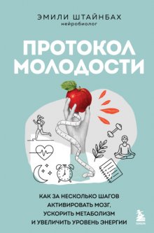Протокол молодости. Как за несколько шагов активировать мозг, ускорить метаболизм и увеличить уровень энергии