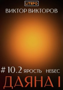 Даяна I. Ярость небес. Том 10. Часть 2