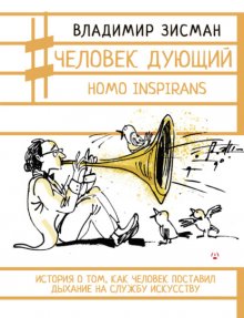 Человек дующий. Homo inspirans. История о том, как человек поставил дыхание на службу искусству