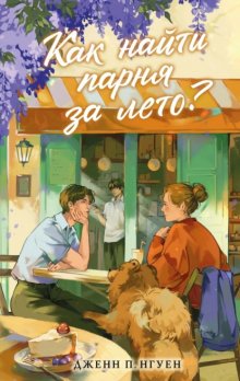 Как найти парня за лето?