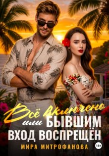 Всё включено, или Бывшим вход воспрещён