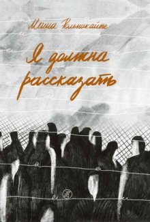 Я должна рассказать