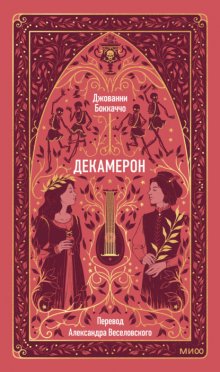 Декамерон