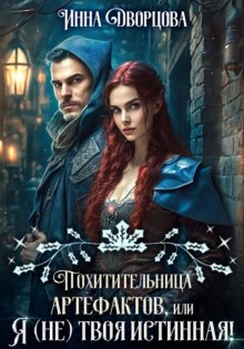 Похитительница артефактов, или Я (не) твоя истинная!
