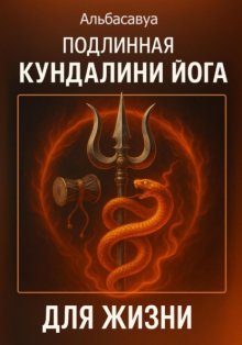Подлинная кундалини-йога для жизни
