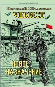 Чекист. Новое назначение