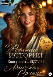 Реальные истории.  Книга третья. SEXWIFE.  Абхазское Солнце