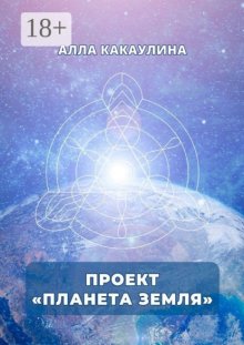 Проект «Планета Земля»