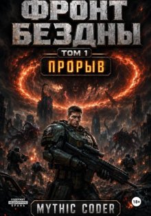 Фронт Бездны. Том 1. Прорыв