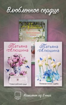 Влюбленное сердце. Комплект из 3-х книг Татьяны Алюшиной