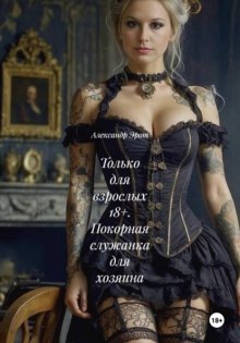 Только для взрослых 18+. Покорная служанка для хозяина
