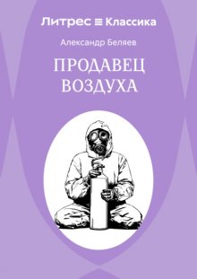 Продавец воздуха