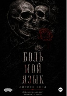 Боль — мой язык