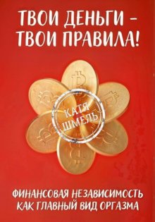 Твои деньги - твои правила!