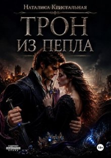 Трон из пепла