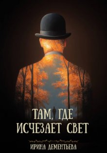 Там, где исчезает свет