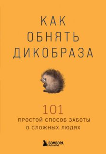 Как обнять дикобраза. 101 простой способ заботы о сложных людях