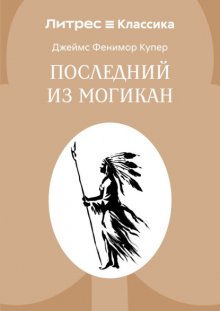 Последний из могикан