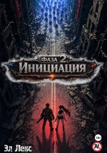 Фаза 2. Инициация
