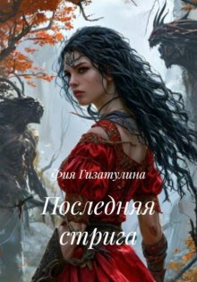 Последняя стрига