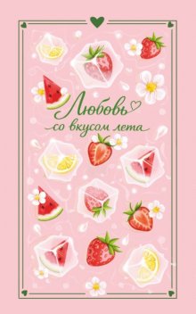 Любовь со вкусом лета
