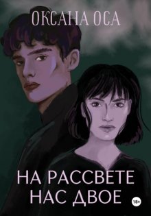 На рассвете нас двое