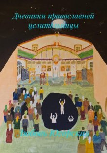 Дневники православной целительницы