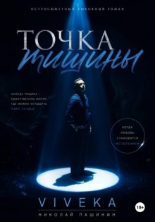 Точка тишины