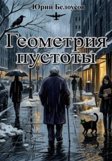 Геометрия пустоты