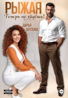 Рыжая, теперь не уйдёшь!