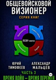 Общевойсковой визионер Часть 3. Время войн – время перемен
