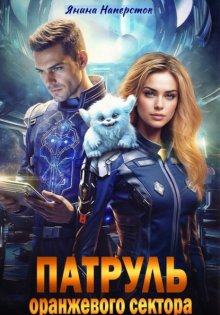 Патруль оранжевого сектора