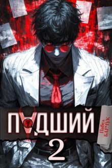 Падший – 2