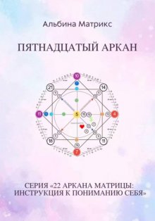 Матрица судьбы. Пятнадцатый аркан