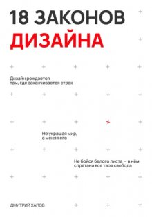 18 законов дизайна