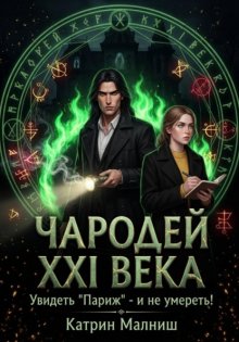 Чародей XXI века: Увидеть «Париж» – и не умереть