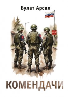 Комендачи