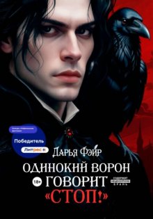 Одинокий ворон говорит «Стоп!»