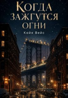 Когда зажгутся огни