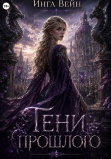 Тени прошлого