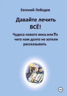 Давайте лечить ВСЕ!