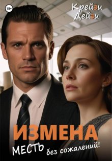 Измена. Месть без сожалений!