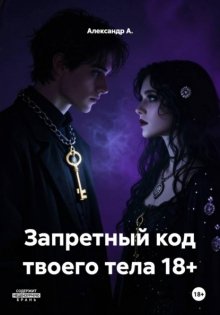 Запретный код твоего тела 18+