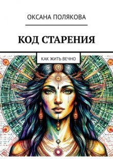 Код старения. Как жить вечно