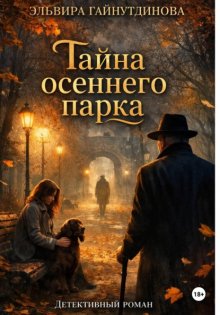 Тайна осеннего парка