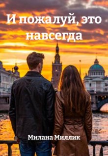 И пожалуй, это навсегда
