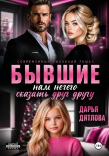 Бывшие, нам нечего сказать друг другу