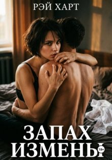 Запах измены