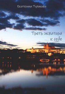 Треть экватора к себе